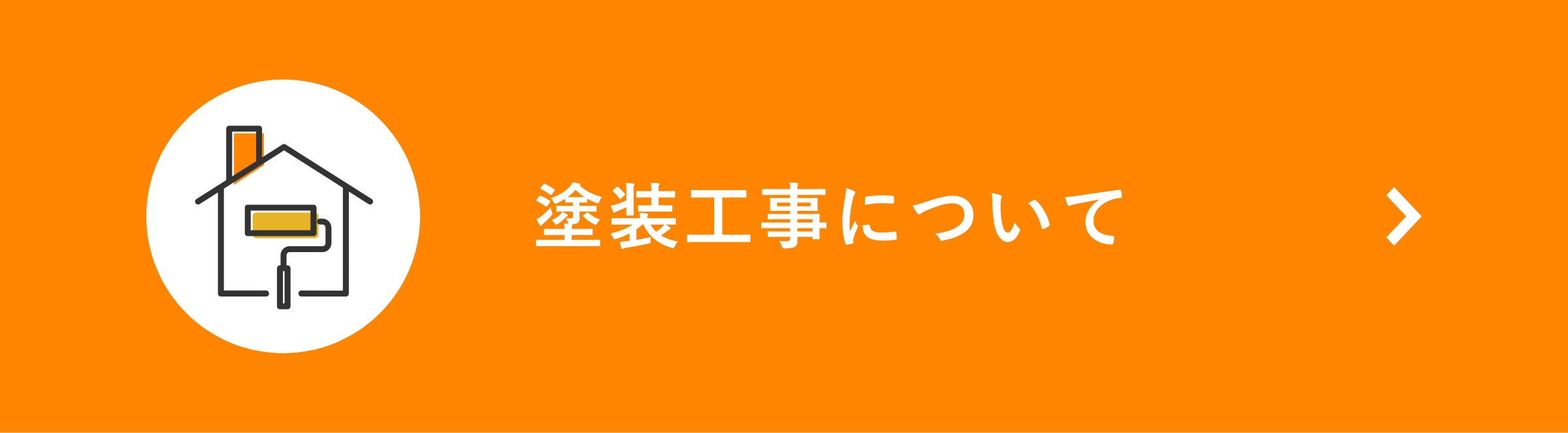 塗装工事について