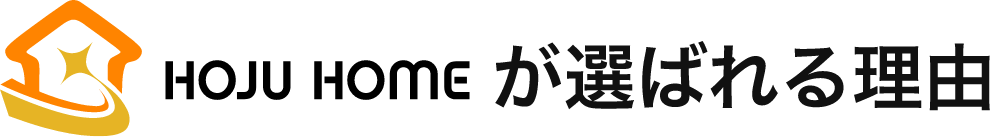 HOJUHOMEが選ばれる理由