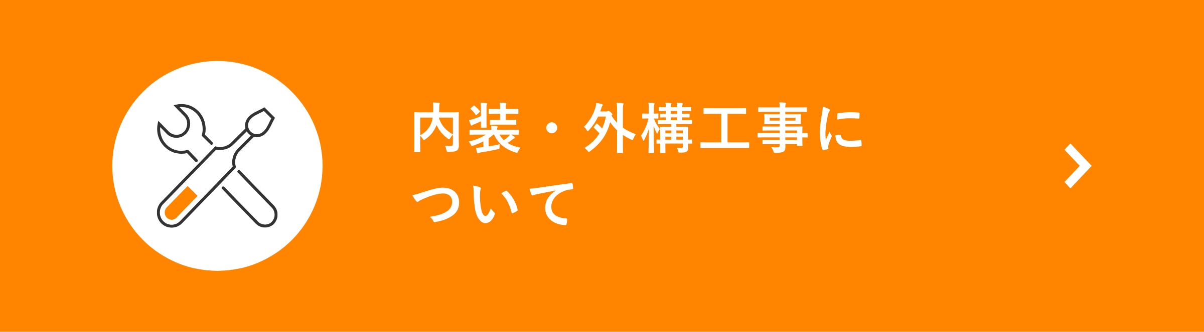 内装・外構工事について