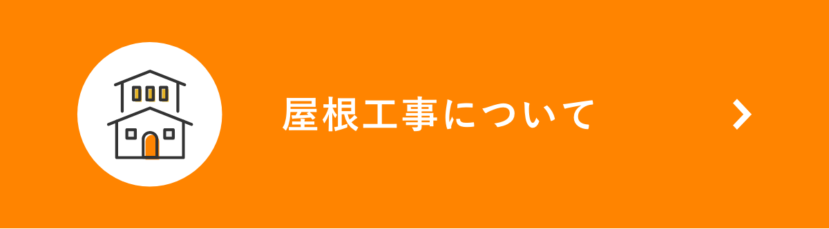 屋根工事について