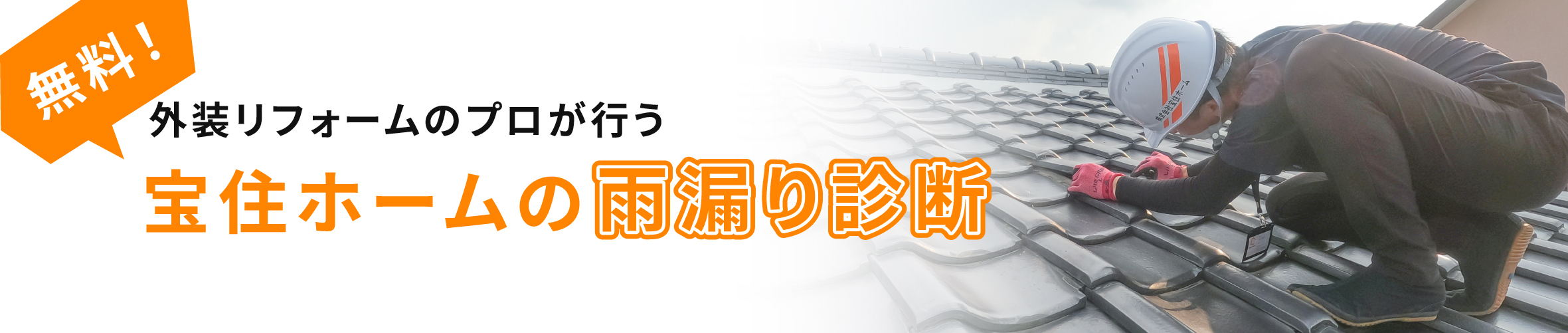 宝住ホームの雨漏り診断